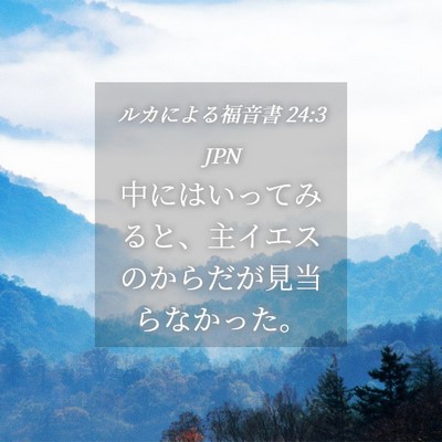 Picture 04 - ルカによる福音書 24:3 JPN - 中にはいってみると、主イエスのか - Bible Verse Picture