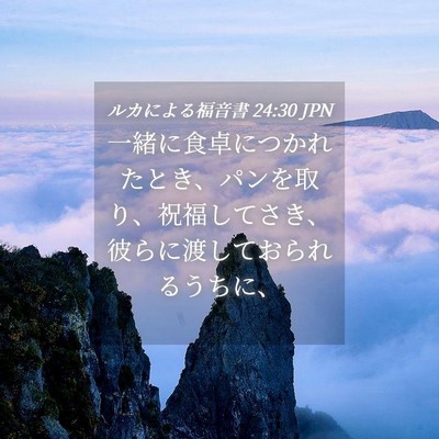 Picture 04 - ルカによる福音書 24:30 JPN - 一緒に食卓につかれたとき、パンを - Bible Verse Picture