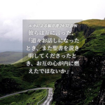 Picture 04 - ルカによる福音書 24:32 JPN - 彼らは互に言った、「道々お話しに - Bible Verse Picture
