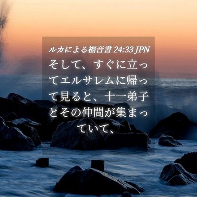 Picture 04 - ルカによる福音書 24:33 JPN - そして、すぐに立ってエルサレムに - Bible Verse Picture