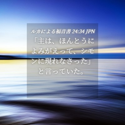 Picture 04 - ルカによる福音書 24:34 JPN - 「主は、ほんとうによみがえって、 - Bible Verse Picture