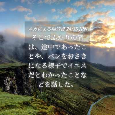 Picture 04 - ルカによる福音書 24:35 JPN - そこでふたりの者は、途中であった - Bible Verse Picture