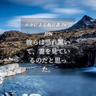 Picture 04 - ルカによる福音書 24:37 JPN - 彼らは恐れ驚いて、霊を見ているの - Bible Verse Picture