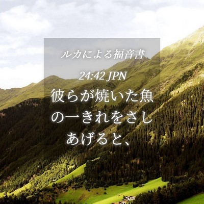 Picture 04 - ルカによる福音書 24:42 JPN - 彼らが焼いた魚の一きれをさしあげ - Bible Verse Picture