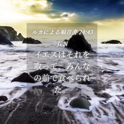Picture 04 - ルカによる福音書 24:43 JPN - イエスはそれを取って、みんなの前 - Bible Verse Picture