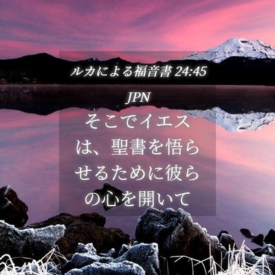 Picture 04 - ルカによる福音書 24:45 JPN - そこでイエスは、聖書を悟らせるた - Bible Verse Picture