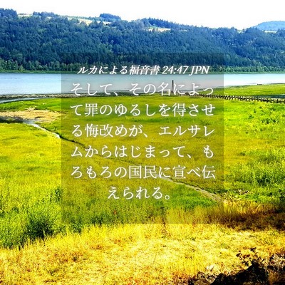 Picture 04 - ルカによる福音書 24:47 JPN - そして、その名によって罪のゆるし - Bible Verse Picture