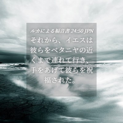 Picture 04 - ルカによる福音書 24:50 JPN - それから、イエスは彼らをベタニヤ - Bible Verse Picture