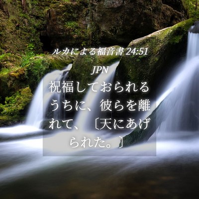 Picture 04 - ルカによる福音書 24:51 JPN - 祝福しておられるうちに、彼らを離 - Bible Verse Picture