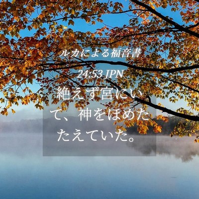 Picture 04 - ルカによる福音書 24:53 JPN - 絶えず宮にいて、神をほめたたえて - Bible Verse Picture