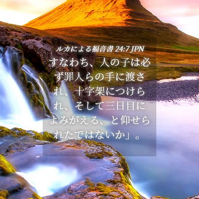 Picture 04 - ルカによる福音書 24:7 JPN - すなわち、人の子は必ず罪人らの手 - Bible Verse Picture