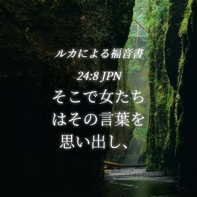 Picture 04 - ルカによる福音書 24:8 JPN - そこで女たちはその言葉を思い出し - Bible Verse Picture
