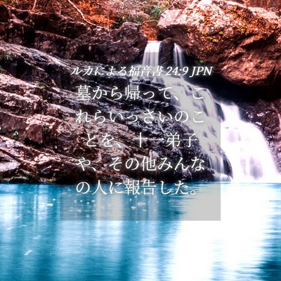 Picture 04 - ルカによる福音書 24:9 JPN - 墓から帰って、これらいっさいのこ - Bible Verse Picture