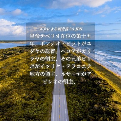 Picture 04 - ルカによる福音書 3:1 JPN - 皇帝テベリオ在位の第十五年、ポン - Bible Verse Picture