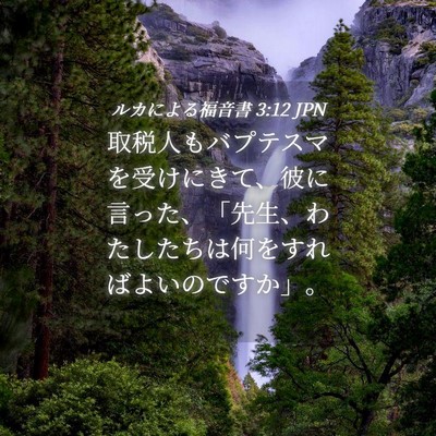 Picture 04 - ルカによる福音書 3:12 JPN - 取税人もバプテスマを受けにきて、 - Bible Verse Picture