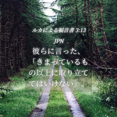 Picture 04 - ルカによる福音書 3:13 JPN - 彼らに言った、「きまっているもの - Bible Verse Picture