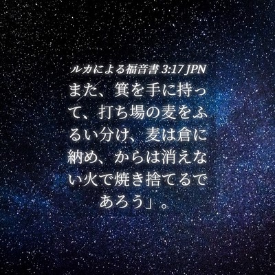 Picture 04 - ルカによる福音書 3:17 JPN - また、箕を手に持って、打ち場の麦 - Bible Verse Picture
