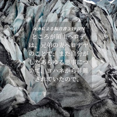 Picture 04 - ルカによる福音書 3:19 JPN - ところが領主ヘロデは、兄弟の妻ヘ - Bible Verse Picture