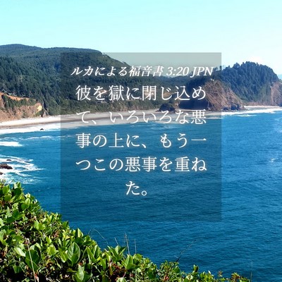 Picture 04 - ルカによる福音書 3:20 JPN - 彼を獄に閉じ込めて、いろいろな悪 - Bible Verse Picture