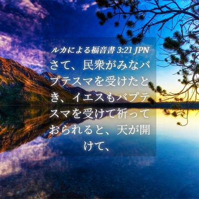 Picture 04 - ルカによる福音書 3:21 JPN - さて、民衆がみなバプテスマを受け - Bible Verse Picture