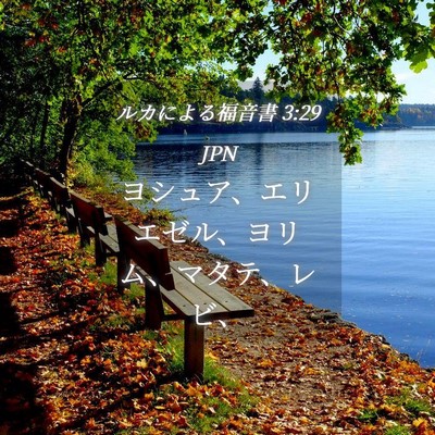 Picture 04 - ルカによる福音書 3:29 JPN - ヨシュア、エリエゼル、ヨリム、マ - Bible Verse Picture