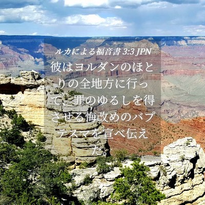 Picture 04 - ルカによる福音書 3:3 JPN - 彼はヨルダンのほとりの全地方に行 - Bible Verse Picture