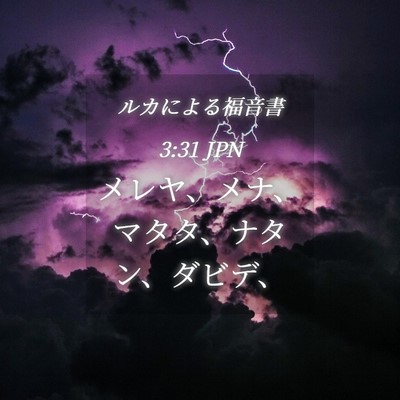 Picture 04 - ルカによる福音書 3:31 JPN - メレヤ、メナ、マタタ、ナタン、ダ - Bible Verse Picture