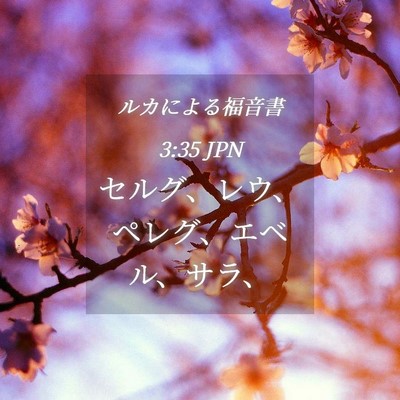 Picture 04 - ルカによる福音書 3:35 JPN - セルグ、レウ、ペレグ、エベル、サ - Bible Verse Picture