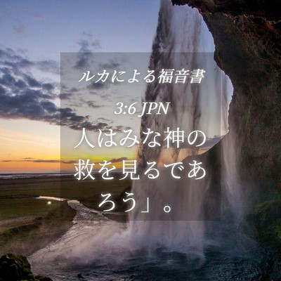 Picture 04 - ルカによる福音書 3:6 JPN - 人はみな神の救を見るであろう」。 - Bible Verse Picture