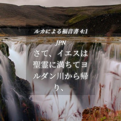 Picture 04 - ルカによる福音書 4:1 JPN - さて、イエスは聖霊に満ちてヨルダ - Bible Verse Picture