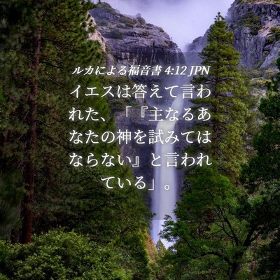 Picture 04 - ルカによる福音書 4:12 JPN - イエスは答えて言われた、「『主な - Bible Verse Picture