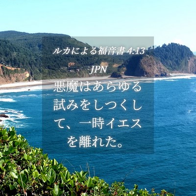 Picture 04 - ルカによる福音書 4:13 JPN - 悪魔はあらゆる試みをしつくして、 - Bible Verse Picture