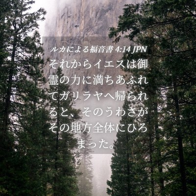 Picture 04 - ルカによる福音書 4:14 JPN - それからイエスは御霊の力に満ちあ - Bible Verse Picture
