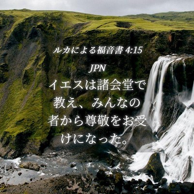 Picture 04 - ルカによる福音書 4:15 JPN - イエスは諸会堂で教え、みんなの者 - Bible Verse Picture