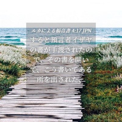 Picture 04 - ルカによる福音書 4:17 JPN - すると預言者イザヤの書が手渡され - Bible Verse Picture