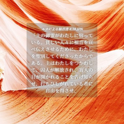 Picture 04 - ルカによる福音書 4:18 JPN - 「主の御霊がわたしに宿っている。 - Bible Verse Picture