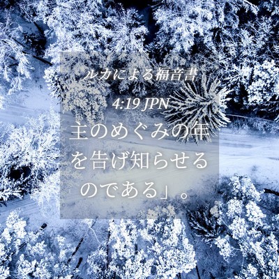 Picture 04 - ルカによる福音書 4:19 JPN - 主のめぐみの年を告げ知らせるので - Bible Verse Picture