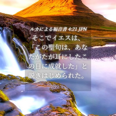 Picture 04 - ルカによる福音書 4:21 JPN - そこでイエスは、「この聖句は、あ - Bible Verse Picture