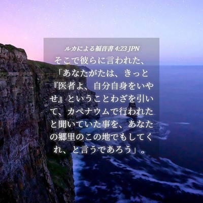 Picture 04 - ルカによる福音書 4:23 JPN - そこで彼らに言われた、「あなたが - Bible Verse Picture