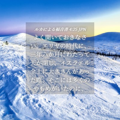 Picture 04 - ルカによる福音書 4:25 JPN - よく聞いておきなさい。エリヤの時 - Bible Verse Picture