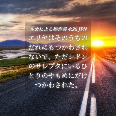 Picture 04 - ルカによる福音書 4:26 JPN - エリヤはそのうちのだれにもつかわ - Bible Verse Picture