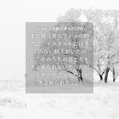 Picture 04 - ルカによる福音書 4:27 JPN - また預言者エリシャの時代に、イス - Bible Verse Picture