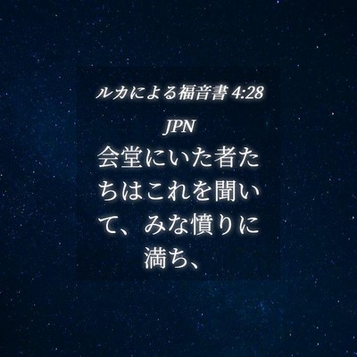 Picture 04 - ルカによる福音書 4:28 JPN - 会堂にいた者たちはこれを聞いて、 - Bible Verse Picture