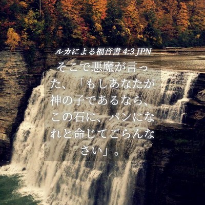 Picture 04 - ルカによる福音書 4:3 JPN - そこで悪魔が言った、「もしあなた - Bible Verse Picture
