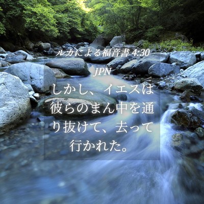 Picture 04 - ルカによる福音書 4:30 JPN - しかし、イエスは彼らのまん中を通 - Bible Verse Picture