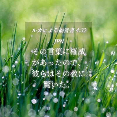 Picture 04 - ルカによる福音書 4:32 JPN - その言葉に権威があったので、彼ら - Bible Verse Picture