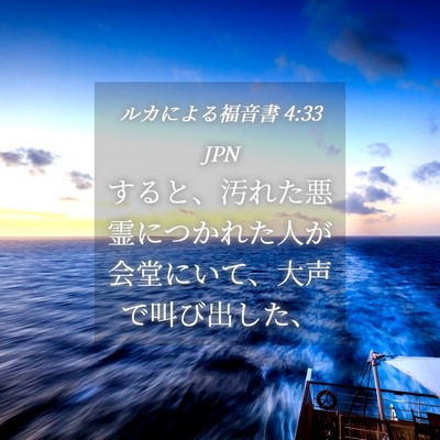 Picture 04 - ルカによる福音書 4:33 JPN - すると、汚れた悪霊につかれた人が - Bible Verse Picture