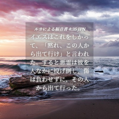 Picture 04 - ルカによる福音書 4:35 JPN - イエスはこれをしかって、「黙れ、 - Bible Verse Picture