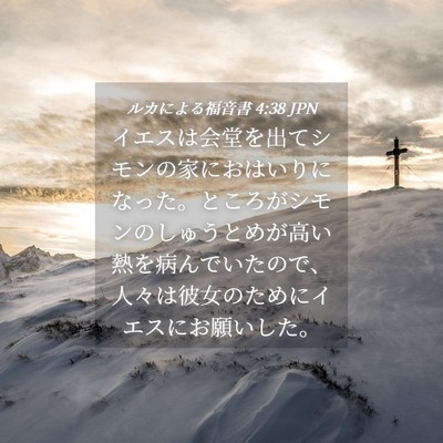 Picture 04 - ルカによる福音書 4:38 JPN - イエスは会堂を出てシモンの家にお - Bible Verse Picture
