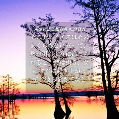 Picture 04 - ルカによる福音書 4:39 JPN - そこで、イエスはそのまくらもとに - Bible Verse Picture